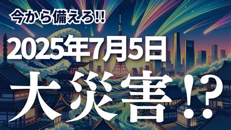 未來預言|「本当の大災難は2025年7月にやってくる」東日本大。